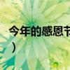 今年的感恩节是几号（今年感恩节是几月几号）