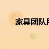 家具团队用语 家具公司口号简短有力