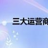 三大运营商被约谈 三大运营商被谁管）