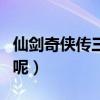 仙剑奇侠传三修改器下载（仙剑三修改器咋用呢）