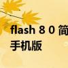 flash 8 0 简体中文版 flash8.0官方下载中文手机版