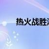 热火战胜湖人（热火战胜湖人总决赛