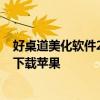 好桌道美化软件2013官方下载（好桌道美化软件2013官方下载苹果