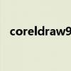 coreldraw9 0精简 coreldraw9输出图片