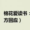 棉花爱读书：“红马甲”当众掌掴女居民（警方回应）