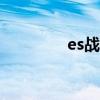 es战队英雄联盟 es战队lpl