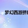 梦幻西游挤线器（梦幻西游挤线器封多久