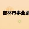 吉林市事业编报名入口（吉林市事业编招考