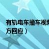 有轨电车撞车视频（黑白师爷：网传有轨电车碾压电动车警方回应）