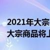 2021年大宗商品暴涨（白明：专家称2023年大宗商品将上涨）