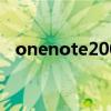 onenote2007下载（微软onenote下载）