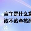 言午是什么意思（言午读作许：胡锡进：堂食该不该查核酸）