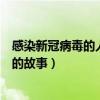 感染新冠病毒的人的自述（寻觅山城：多人讲述感染新冠后的故事）