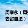 周康永（周蓬安：郑州富士康连发3条通知：去留自愿）