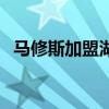 马修斯加盟湖人（马库斯莫里斯加盟湖人）