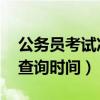 公务员考试准考证号查询 公务员考试准考证查询时间）