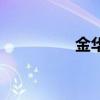 金华旅行社（金华旅游）