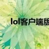 lol客户端版本无效 lol客户端版本过低）