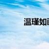 温瑾如画：重返病房的退休医生