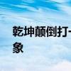 乾坤颠倒打一生肖 乾坤颠倒会出现怎样的现象