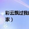 彩云飘过我的家乡 天边的彩云下可是我的老家）