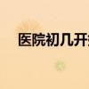 医院初几开始上班（医院开年初几上班）