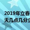2019年立春是几月几号（2019年立春是哪一天几点几分立春）