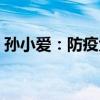 孙小爱：防疫大喇叭从早吼到晚（居民崩溃）