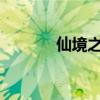 仙境之地（仙境之地仙气飘飘