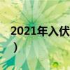 2021年入伏时间怎么有两个 每年的入伏时间）
