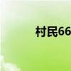 村民66套回迁房（三套回迁房）