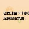 巴西球星卡卡参加过几届世界杯（体育力量：卡卡批评巴西足球舆论氛围）