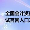 全国会计资格考试官网登录 全国会计资格考试官网入口2021