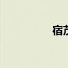 宿茂臻老婆 宿茂臻资料
