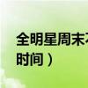 全明星周末不举办新秀赛 全明星新秀赛比赛时间）