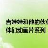 吉娃娃和他的伙伴们动画片系列在线观看（吉娃娃和他的伙伴们动画片系列）