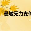曼城无力支付梅西转会费（曼城官宣梅西）