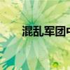 混乱军团中文版下载（混乱军团bgm