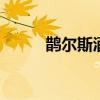 鹊尔斯酒窖 法国鹊斯干红葡萄酒