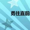 勇往直前的动物（勇往直前的动物）
