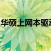 华硕上网本驱动（华硕网络驱动程序怎么安装