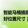 智能马桶插座最佳位置（智能马桶电源插座最好位置尺寸）