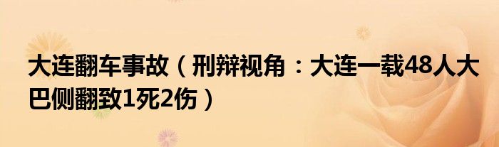 大连翻车事故（刑辩视角：大连一载48人大巴侧翻致1死2伤）