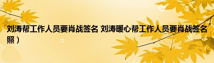 刘涛帮工作人员要肖战签名 刘涛暖心帮工作人员要肖战签名照）