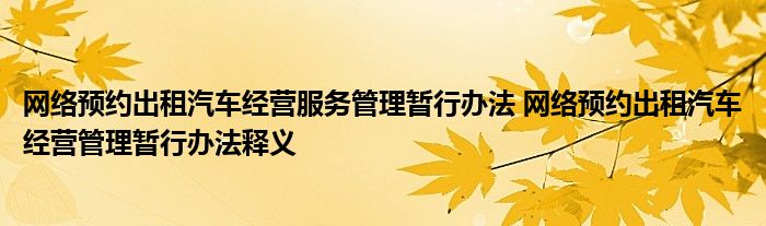 网络预约出租汽车经营服务管理暂行办法 网络预约出租汽车经营管理暂行办法释义