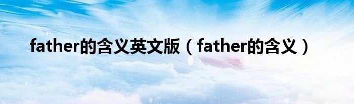 father的含义英文版（father的含义）