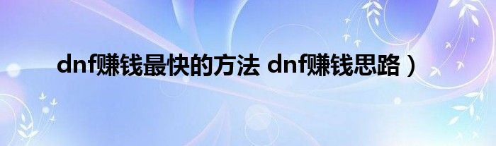 dnf赚钱最快的方法 dnf赚钱思路）