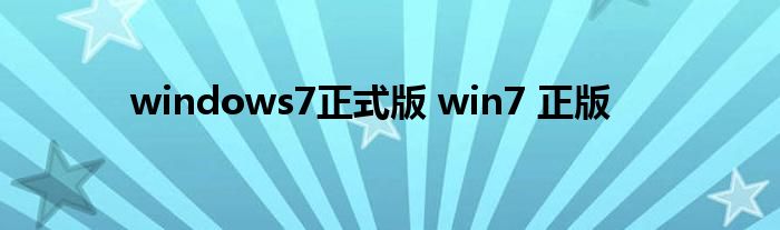 windows7正式版 win7 正版