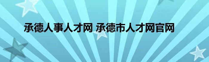 承德人事人才网 承德市人才网官网