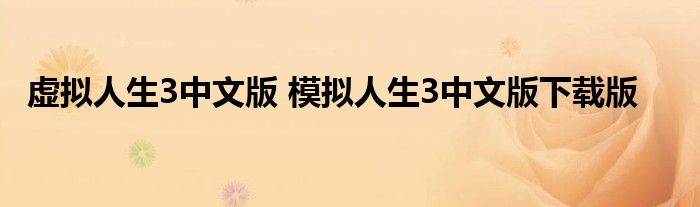 虚拟人生3中文版 模拟人生3中文版下载版